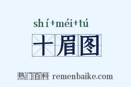 十眉图是什么意思的图片